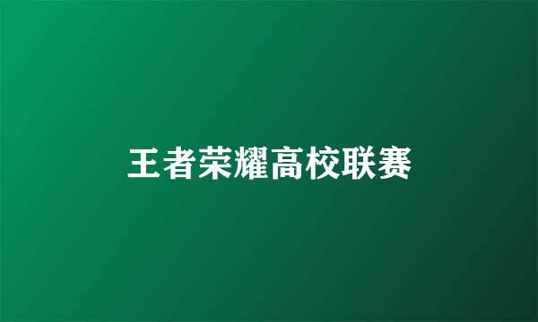 王者荣耀高校联赛