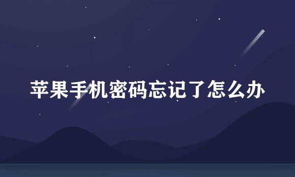 苹果手机密码忘记了怎么办