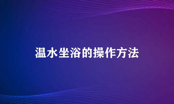 温水坐浴的操作方法