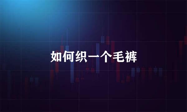 如何织一个毛裤