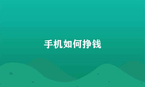 手机如何挣钱