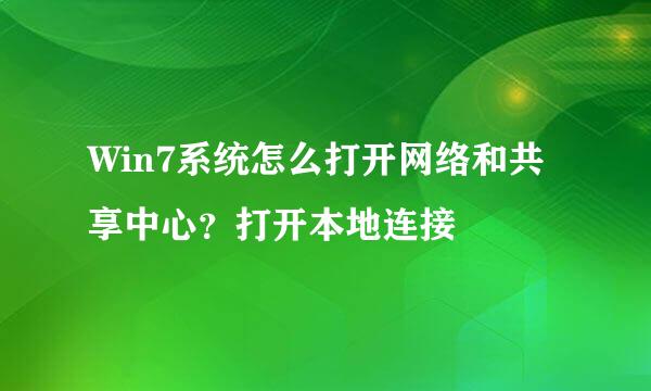 Win7系统怎么打开网络和共享中心？打开本地连接