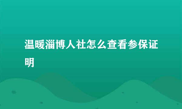 温暖淄博人社怎么查看参保证明