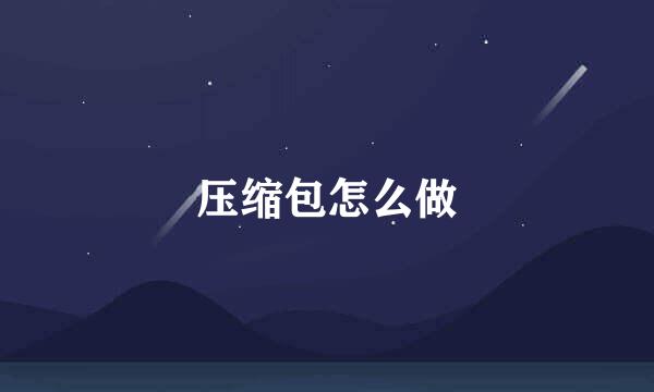 压缩包怎么做