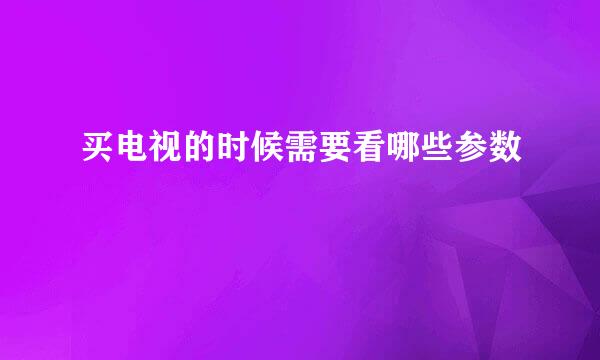买电视的时候需要看哪些参数