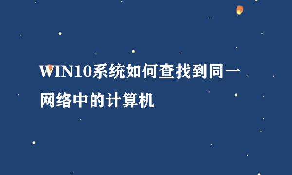 WIN10系统如何查找到同一网络中的计算机