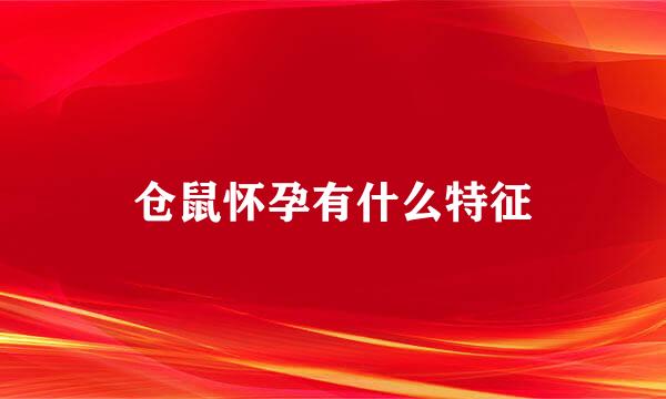 仓鼠怀孕有什么特征