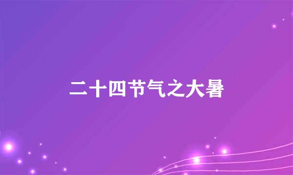二十四节气之大暑
