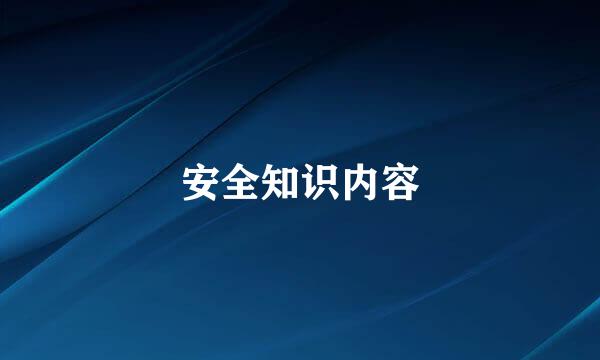 安全知识内容