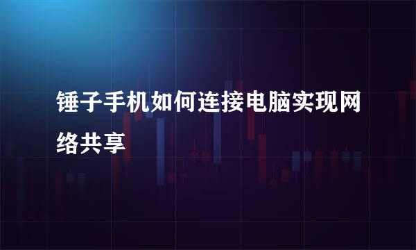 锤子手机如何连接电脑实现网络共享