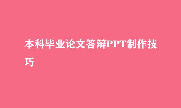 本科毕业论文答辩PPT制作技巧