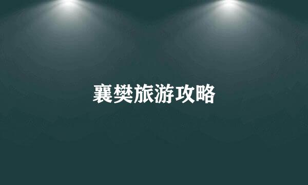 襄樊旅游攻略