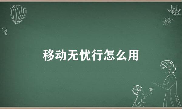 移动无忧行怎么用