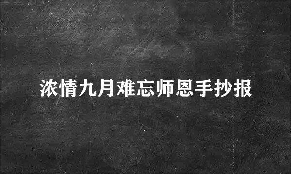 浓情九月难忘师恩手抄报