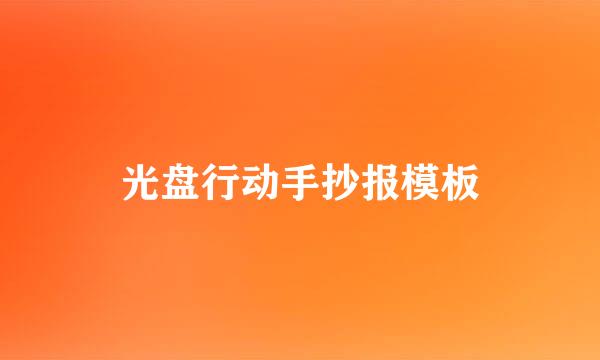 光盘行动手抄报模板