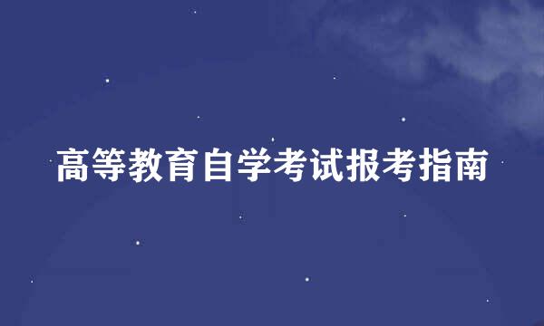高等教育自学考试报考指南