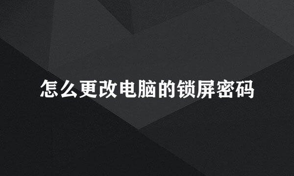 怎么更改电脑的锁屏密码