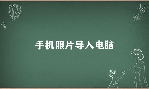 手机照片导入电脑