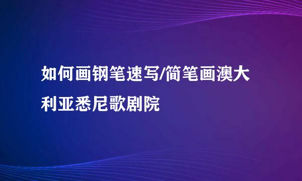 如何画钢笔速写/简笔画澳大利亚悉尼歌剧院