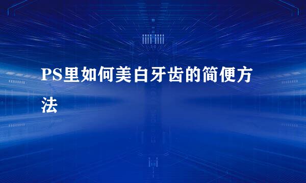 PS里如何美白牙齿的简便方法