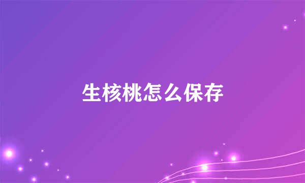 生核桃怎么保存