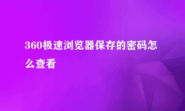 360极速浏览器保存的密码怎么查看