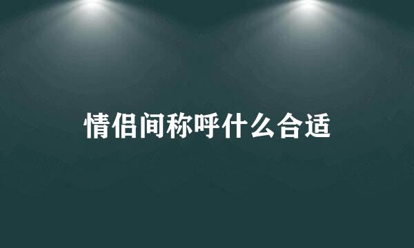 情侣间称呼什么合适
