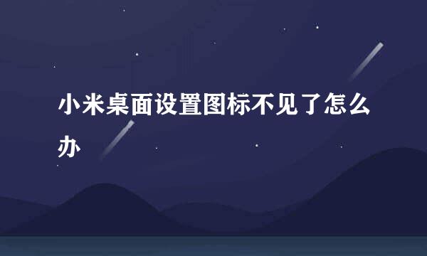 小米桌面设置图标不见了怎么办