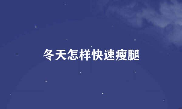 冬天怎样快速瘦腿