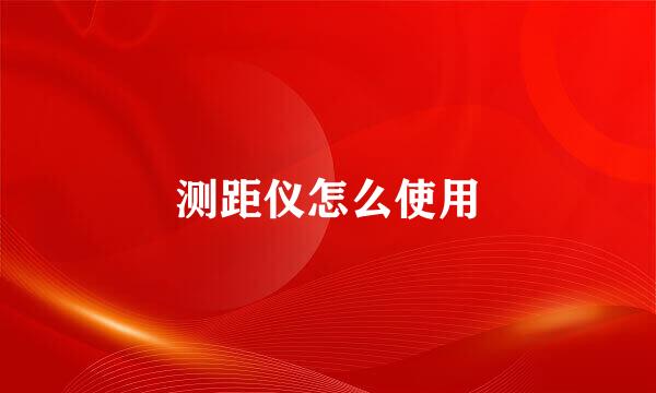 测距仪怎么使用