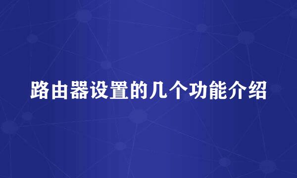 路由器设置的几个功能介绍