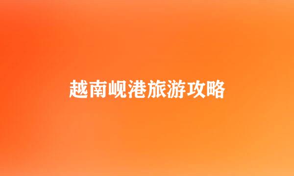 越南岘港旅游攻略