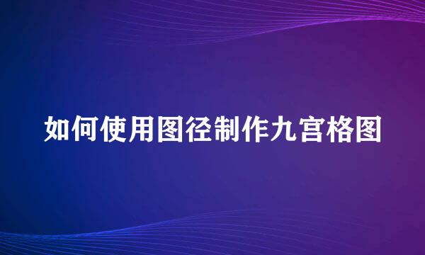 如何使用图径制作九宫格图