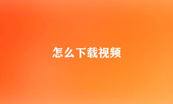 怎么下载视频