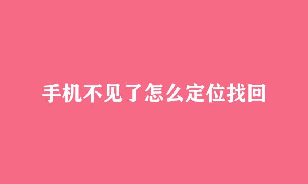 手机不见了怎么定位找回
