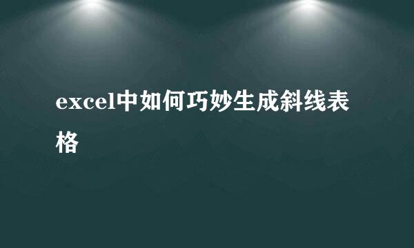 excel中如何巧妙生成斜线表格