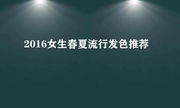 2016女生春夏流行发色推荐