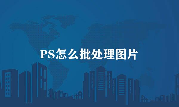 PS怎么批处理图片