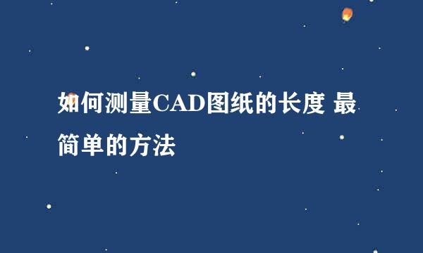 如何测量CAD图纸的长度 最简单的方法