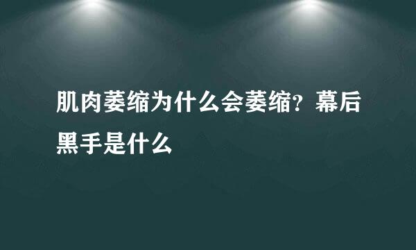 肌肉萎缩为什么会萎缩？幕后黑手是什么