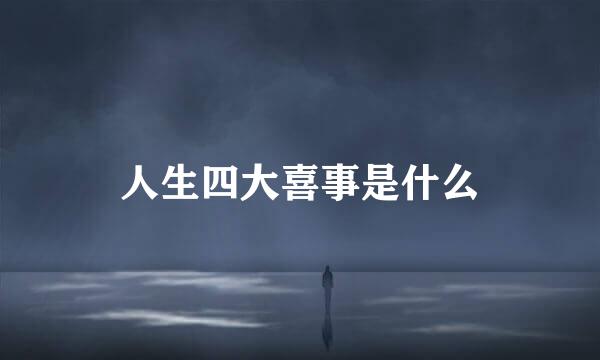 人生四大喜事是什么