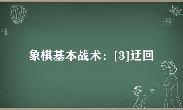象棋基本战术：[3]迂回