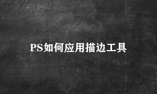 PS如何应用描边工具