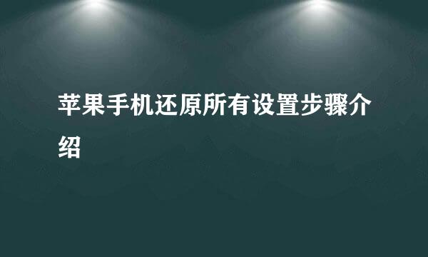 苹果手机还原所有设置步骤介绍