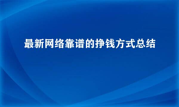 最新网络靠谱的挣钱方式总结