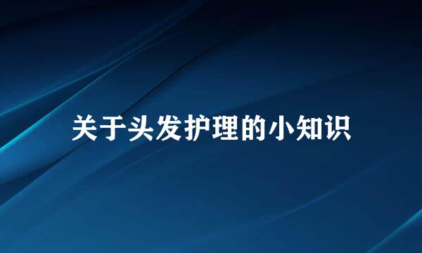 关于头发护理的小知识