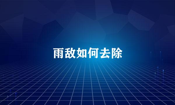 雨敌如何去除