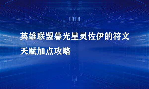 英雄联盟暮光星灵佐伊的符文天赋加点攻略