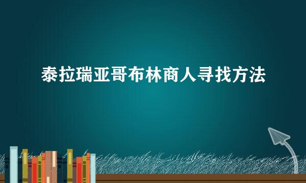 泰拉瑞亚哥布林商人寻找方法