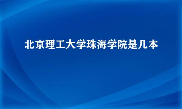 北京理工大学珠海学院是几本